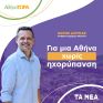 Χ. Δούκας: Για μια Αθήνα χωρίς Ηχορύπανση