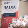  «Πάσχα για όλους» από την AVIN και την Ithaca