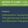 Πώς μπορεί η πράσινη και ψηφιακή μετάβαση να γίνει δίκαιη και συμπεριληπτική για όλους;