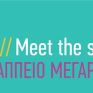 Στις 14/11 η συνάντηση meet the press // meet the startups