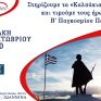 Για ακόμη μια χρονιά, δίπλα στα «Καλπάκια» η Energean – Τιμή στους Ήρωες του Έπους του ΄40 