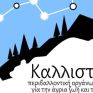 Καλλιστώ: Το ΥΠΕΚΑ καταργεί την περιβαλλοντική αδειοδότηση