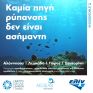 ελίν και Aegean Rebreath ενώνουν τις δυνάμεις τους σ’ ένα πρόγραμμα ευαισθητοποίησης και εκπαίδευσης κατά των ρυπάνσεων στο θαλάσσιο περιβάλλον