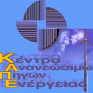 ΚΑΠΕ: Πρόσκληση για το πρόγραμμα ΑΠΕ, ενεργειακής αποδοτικότητας και ενεργειακής ασφάλειας σε δημόσιες υποδομές με κοινωνικό χαρακτήρα