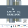 Πανελλήνιο Συνέδριο Αρχιτεκτονικής με θέμα «Τα Κάστρα της Βιομηχανίας» οργανώνει το ΤΕΕ/ΤΚΜ στις 12-14 Μαΐου στη Θεσσαλονίκη