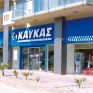 Β. ΚΑΥΚΑΣ Α.Ε.: Μεταφορά καταστήματος στην Πάτρα