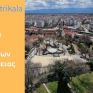Στα Ελληνικά Κέντρα Ικανοτήτων για ενέργεια και 5G ο Δήμος Τρικκαίων
