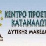 ΚΕ.Π.ΚΑ Δυτ. Μακεδονίας: Δεν είναι προνόμιο το ειδικό τιμολόγιο ρεύματος, περιμένουμε την υλοποίηση των εξαγγελιών