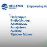 Για 4η συνεχόμενη χρονιά η HELLENiQ ENERGY στηρίζει τους αριστούχους αποφοίτους Λυκείου της Κοζάνης
