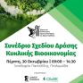 Συνέδριο Σχεδίου Δράσης Κυκλικής Βιοοικονομίας από τον Δήμο Εορδαίας και το CluBE