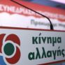 ΚΙΝΑΛ: Ας ψάξει στις επιλογές της Κυβέρνησης ο κ. Γεωργιάδης τους λόγους της ενεργειακής ακρίβειας