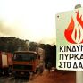 Πολύ υψηλός κίνδυνος πυρκαγιάς την Τετάρτη