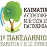 Στην Καρδίτσα το Πανελλήνιο Συνέδριο «Κλιματική Αλλαγή: Αυτοδιοίκηση amp; Θεσσαλία μπροστά στην παγκόσμια πρόκληση»