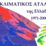 Μ. Αναδρανιστάκης: Εργαλείο για την ανάπτυξη ο κλιματικός άτλαντας της Ελλάδας