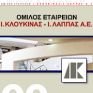 Κλουκίνας-Λάππας: Εγκρίθηκε η συγχώνευση της θυγατρικής Κ.Λ. Ενεργειακή