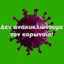 Δεν ανακυκλώνουμε τον κορωνοϊό: Οδηγίες από το ΥΠΕΝ για τη διαχείριση των αποβλήτων