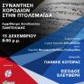 Με τον Γ. Κότσιρα η φετινή «Συνάντηση Χορωδιών», που συνδιοργανώνουν ΔΕΗ και ΣΠΑΡΤΑΚΟΣ
