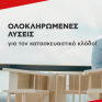 Η Κωτσόβολος προσφέρει ολοκληρωμένες λύσεις για επαγγελματίες στον κατασκευαστικό κλάδο
