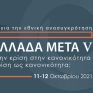 Κύκλος Ιδεών: Η ΕΛΛΑΔΑ ΜΕΤΑ V - Από την κρίση στην κανονικότητα ή η κρίση ως κανονικότητα;