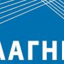 ΛΑΓΗΕ: Διαγωνισμός για την παροχή υπηρεσιών 24ώρης φύλαξης του κτιρίου της ΛΑΓΗΕ