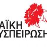 Επιστολή της Λαϊκής Συσπείρωσης Εορδαίας για τη μελέτη περιβαλλοντικών επιπτώσεων για αιολικό πάρκο στο Βέρμιο