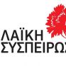 Δυτική Μακεδονία: Η Λαϊκή Συσπείρωση για το έκτακτο Περιφερειακό Συμβούλιο με θέμα την παραγωγή «πράσινου υδρογόνου»