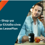 Το πρώτο e-Shop για leasing στην Ελλάδα είναι εδώ και είναι LeasePlan  