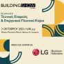 Η LG Business Solutions μεγάλος χορηγός της 2ης ημερίδας BUILDING SHOW
