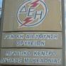 Κατεδαφίζει το Βιομηχανικό Συγκρότημα του Λιγνιτικού Κέντρου Δυτικής Μακεδονίας η ΔΕΗ 