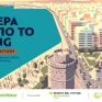 Πέρα από το LNG: Hackathon για το ενεργειακό μέλλον της Θεσσαλονίκης