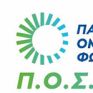 Στις 15 Φεβρουαρίου η ετήσια εκδήλωση της ΠΟΣΠΗΕΦ