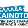 Διαγωνισμό εφαρμοσμένης έρευνας και καινοτομίας διοργανώνουν ΣΕΒ και Eurobank