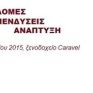 Κουίκ: Ειδική περίπτωση η ενέργεια όσον αφορά τις ιδιωτικοποιήσεις