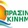 Πράσινο κίνημα: 3 Νέες Μεγάλες Επιβεβαιώσεις από την Ε.Ε. για τις Πράσινες Πολιτικές