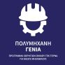 «Πολυμήχανη Γενιά»: Πρόγραμμα ανάπτυξης δεξιοτήτων νέων μηχανικών από τη ΓΕΚ ΤΕΡΝΑ