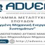 Άνοιξε η διαδικασία υποβολής αιτήσεων για το μεταπτυχιακό “Προηγμένη Μηχανική Ενεργειακών Συστημάτων"