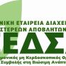 Διεθνής ημερίδα στο ΕΜΠ για τις συνέργειες αποβλήτων και πόρων στην Ελλάδα και στις Μεσογειακές Χώρες