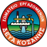 Σωματείο Εργαζομένων της ΔΕΥΑΚ: Οι βασικές προϋποθέσεις για την συνέχιση της τηλεθέρμανσης