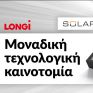 Φωτοβολταϊκά πλαίσια LONGi Hi-MO 6: Μοναδική τεχνολογική καινοτομία