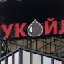 Στη Βουλγαρία ο πρόεδρος της LUKoil για τα εγκαίνια μονάδας υδρογονοπυρόλυσης υπολείµµατος