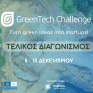 GreenTech Challenge 2023 - Έρχεται το Τριήμερο του Τελικού 8-9-10 Δεκεμβρίου 