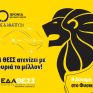 ΕΔΑ ΘΕΣΣ: επετειακή εκδήλωση για τα 20 χρόνια Φυσικού Αερίου στη Θεσσαλονίκη και τη Θεσσαλία