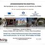 Μεθαύριο το επενδυτικό φόρουμ «ΙΝVEST EU: Στην Ευρώπη και Ελλάδα των συμπράξεων»