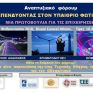 Στις 6 Φεβρουαρίου το φόρουμ της A-Energy Investments για τον υπαίθριο φωτισμό