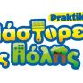 11 αστικές περιβαλλοντικές δράσεις από την Praktiker Hellas