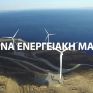 Τι σημαίνει η επενδυτική ρελάνς ύψους 1,5 δισ. ευρώ της ΤΕΡΝΑ Ενεργειακή