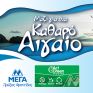 ΜΕΓΑ Act Green και My market: Συνεργασία με την περιβαλλοντική οργάνωση «Εναλεία» για ένα Καθαρό Αιγαίο