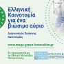 ΜΕΓΑ ACT GREEN: Ελληνική Καινοτομία για ένα βιώσιμο αύριο 