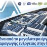 Η ΜΕΓΑ ολοκλήρωσε φωτοβολταϊκό 3 MW στις κτιριακές της εγκαταστάσεις στις Αχαρνές