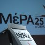 ΜέΡΑ25: Πρωταθλήτρια η χώρα μας καθημερινά στις τιμές της ενέργειας